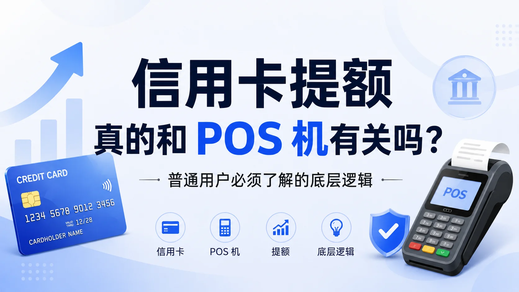 信用卡提额真的和 POS 机有关吗？普通用户必须了解的底层逻辑