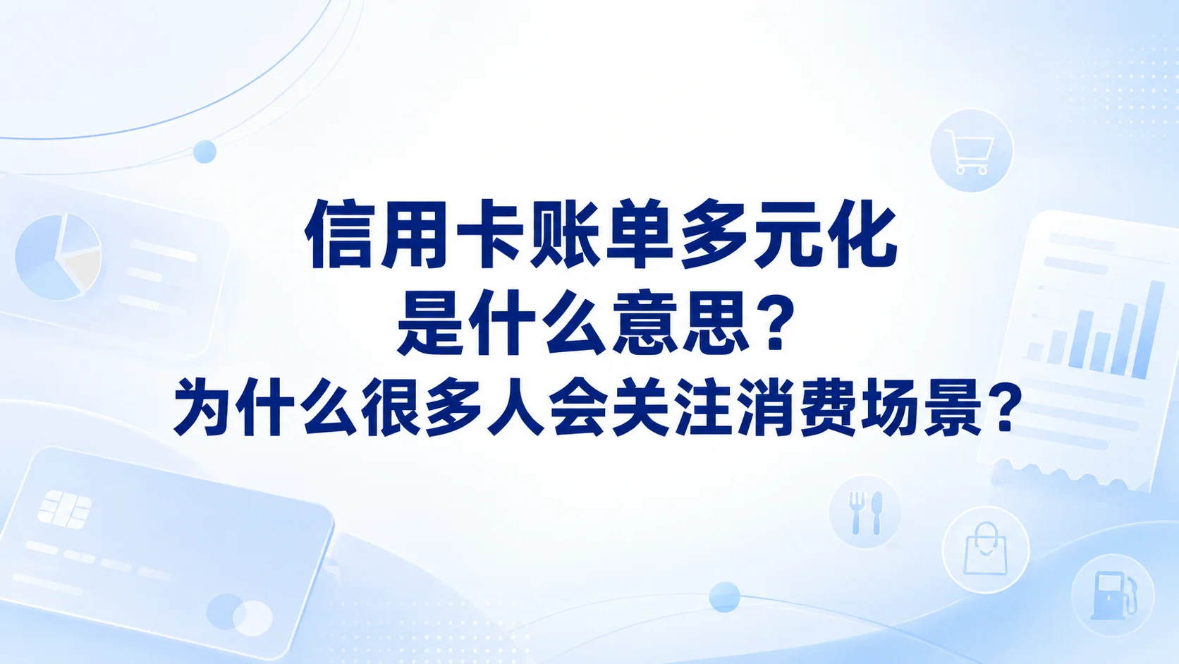 信用卡账单多元化是什么意思？为什么很多人会关注消费场景？