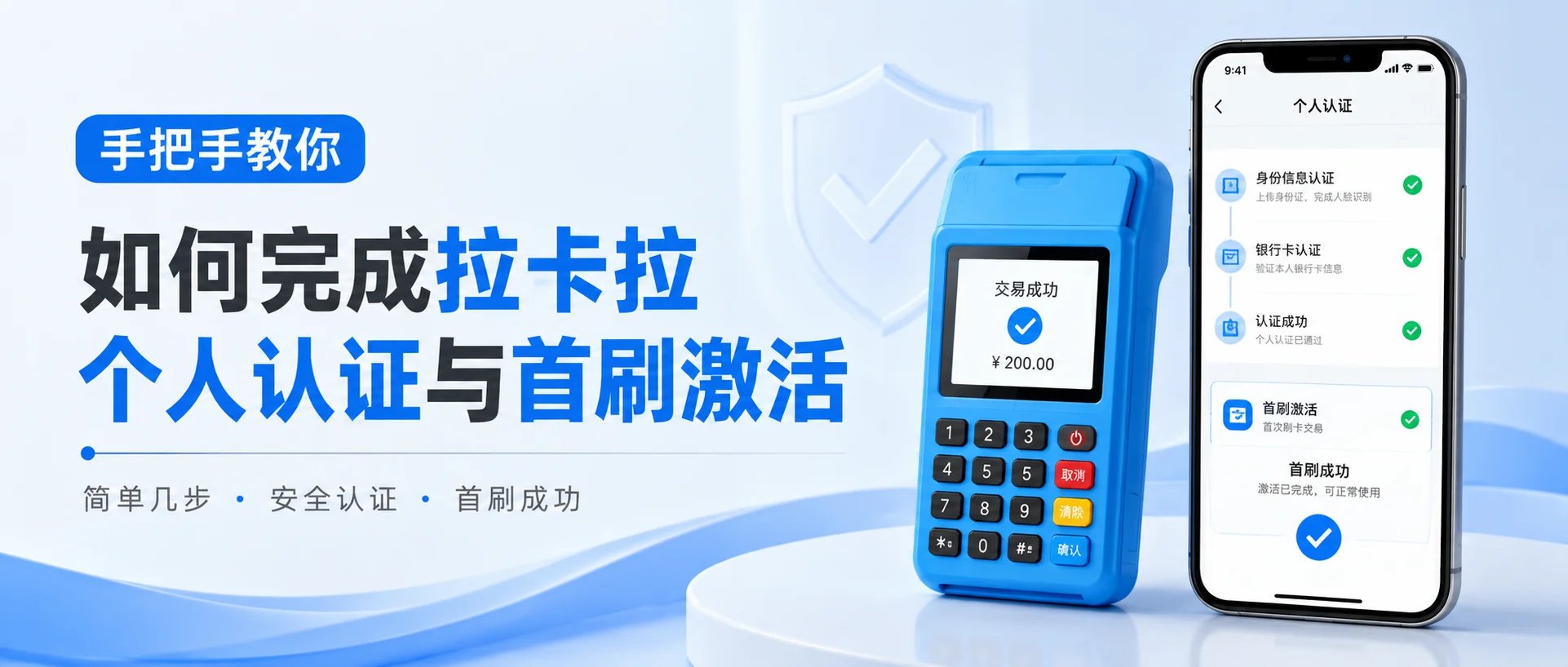 激活实操：手把手教你如何完成拉卡拉个人认证与首刷激活
