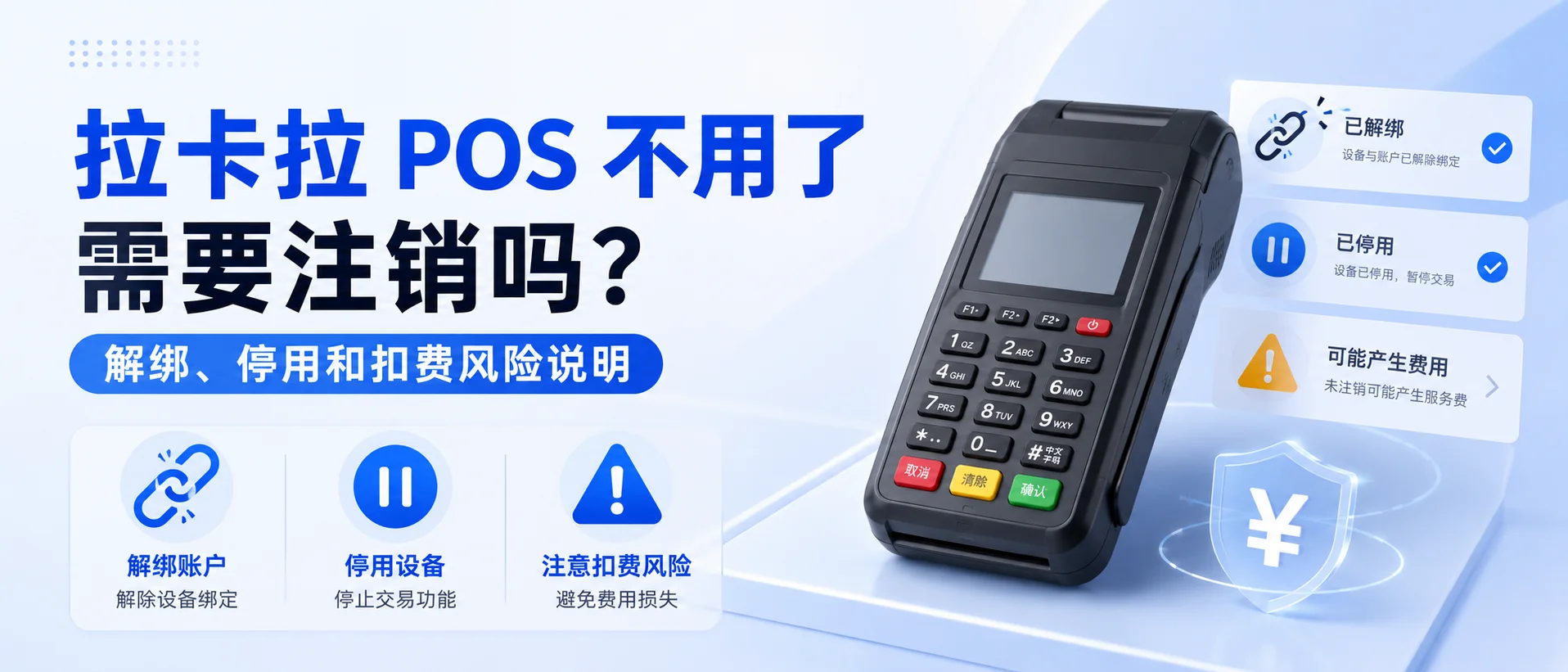 拉卡拉 POS 不用了需要注销吗？解绑、停用和扣费风险说明