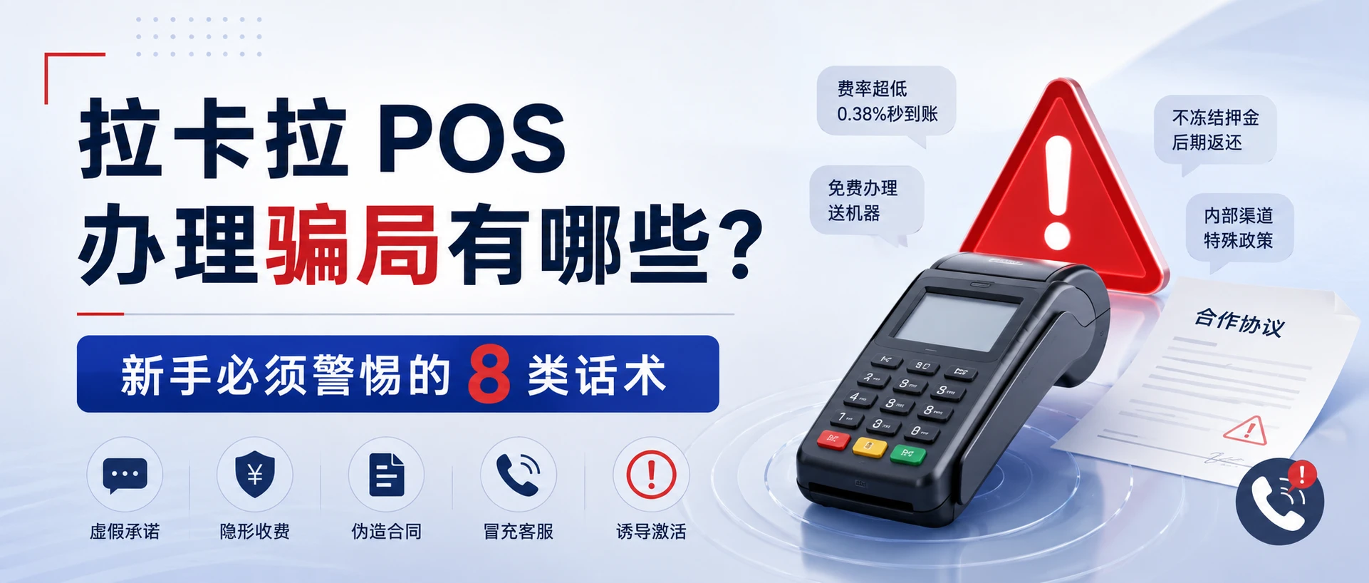 拉卡拉 POS 办理骗局有哪些？新手必须警惕的 8 类话术