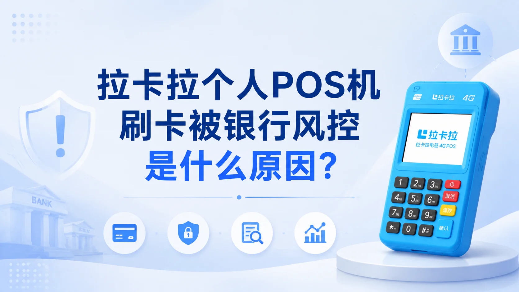 拉卡拉个人 POS 机刷卡被银行风控是什么原因？