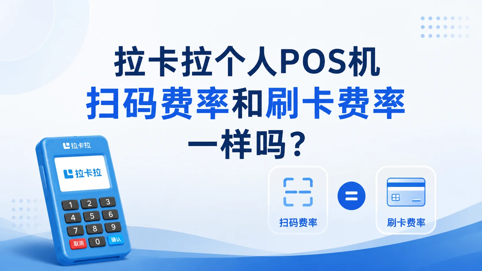 拉卡拉个人 POS 机扫码费率和刷卡费率一样吗？