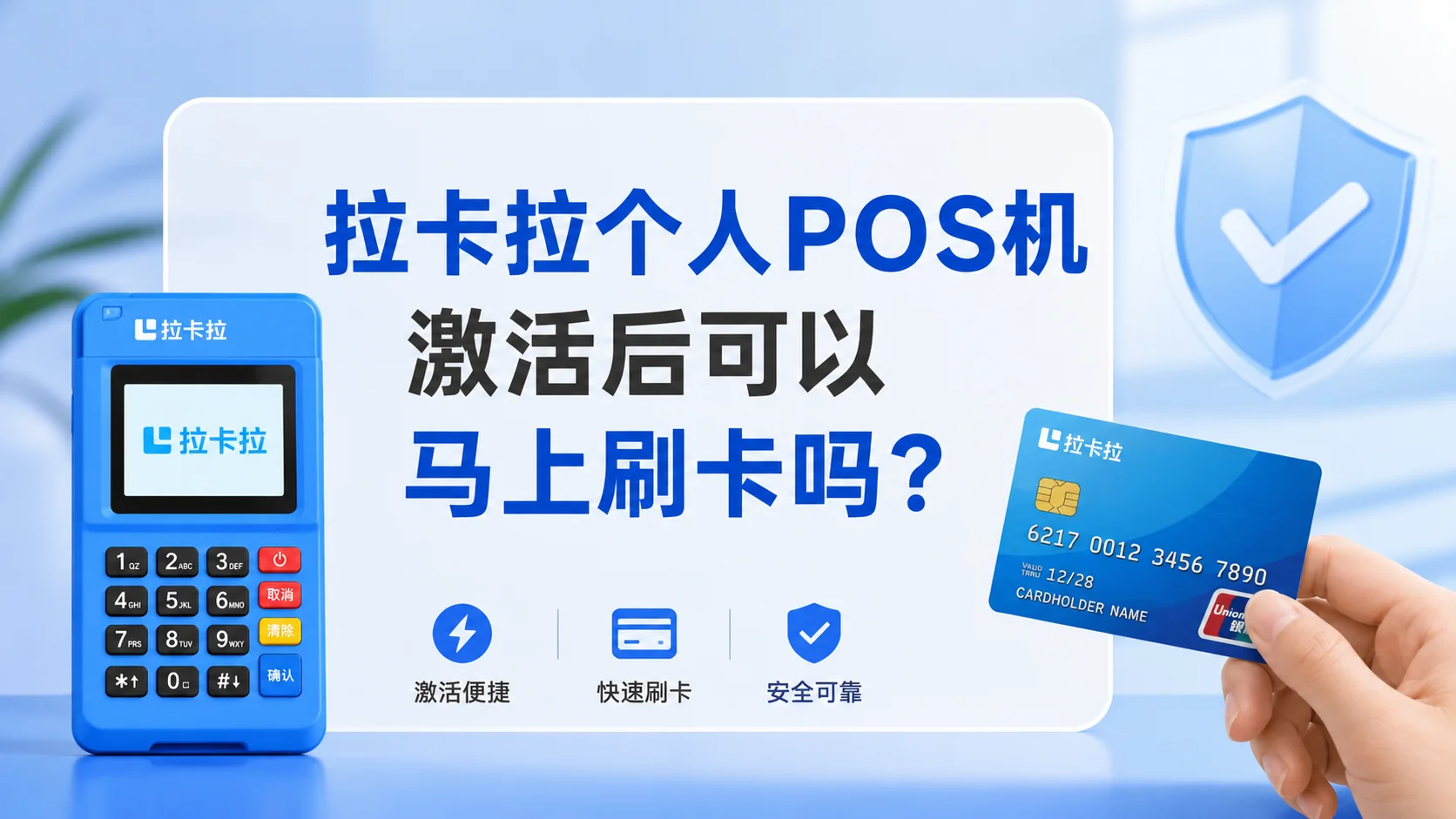 拉卡拉个人POS机激活后可以马上刷卡吗？