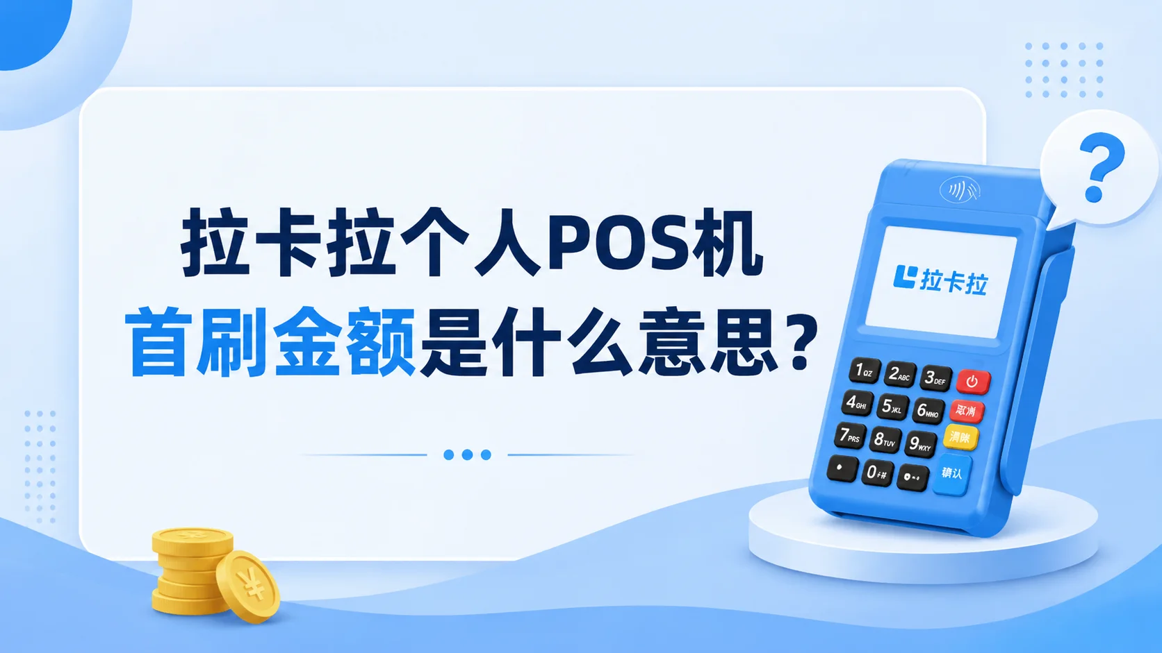 拉卡拉个人 POS 机首刷金额是什么意思？