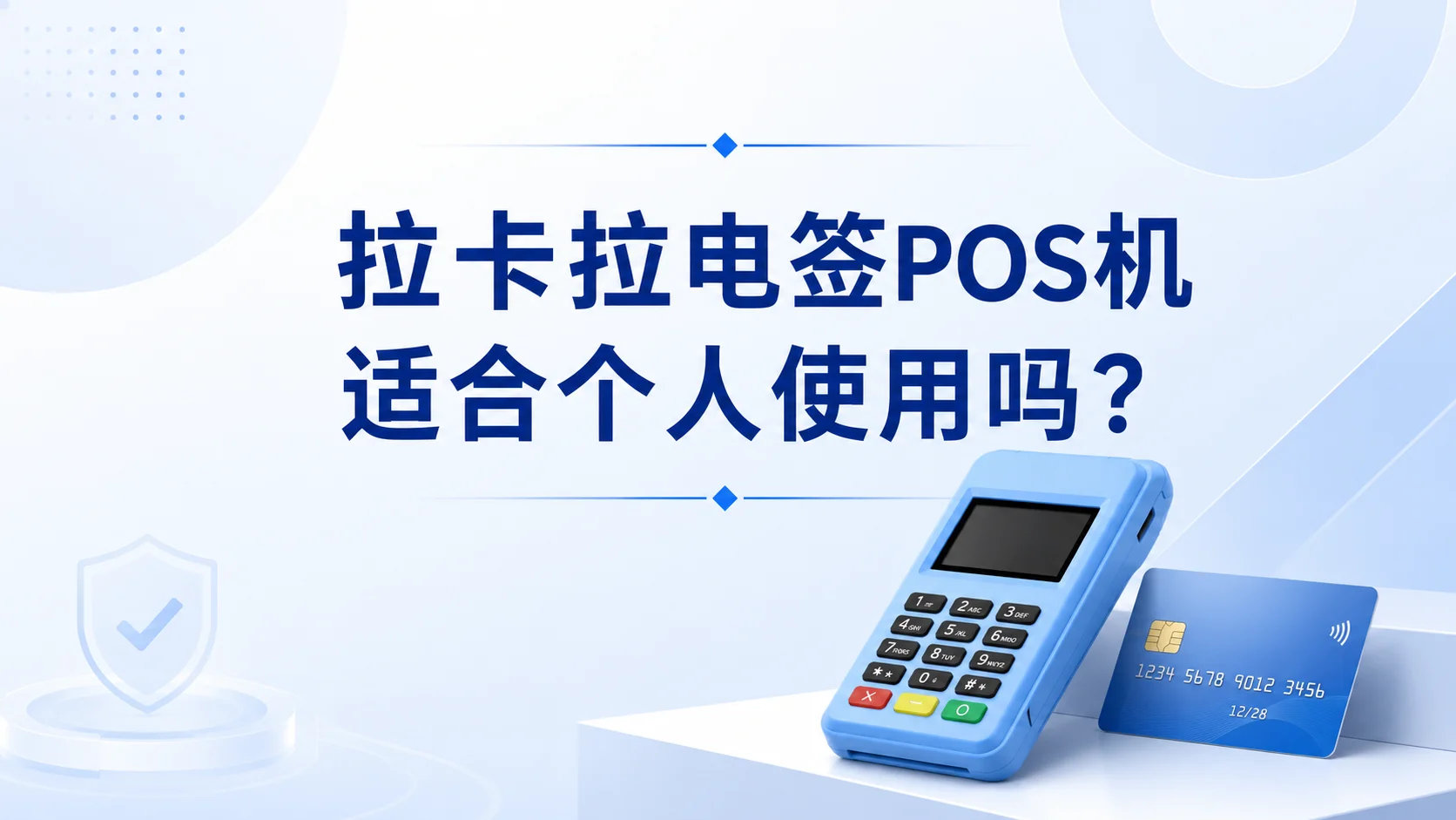 拉卡拉电签 POS 机适合个人使用吗？