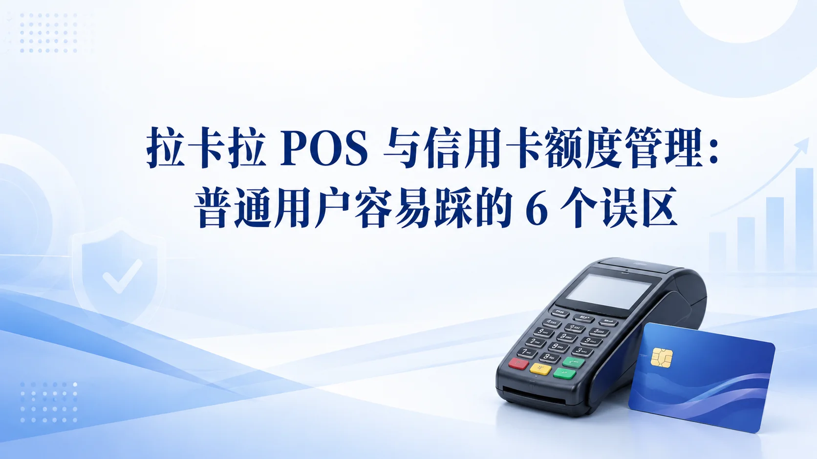 拉卡拉 POS 与信用卡额度管理：普通用户容易踩的 6 个误区