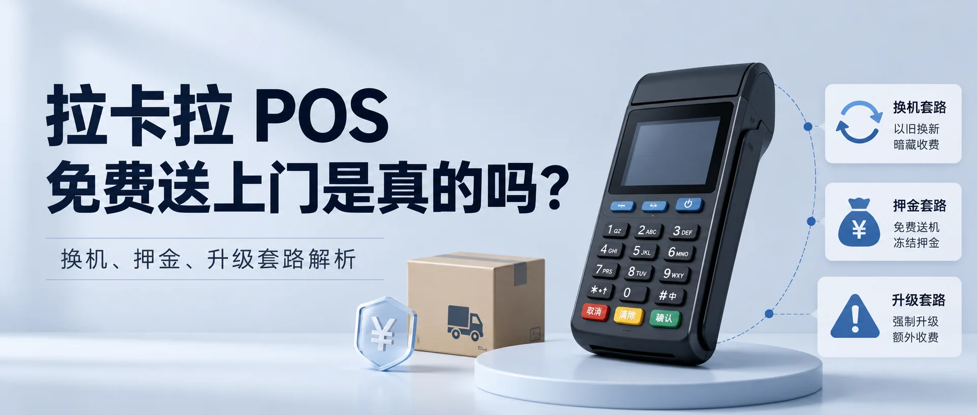 拉卡拉 POS 免费送上门是真的吗？换机、押金、升级套路解析