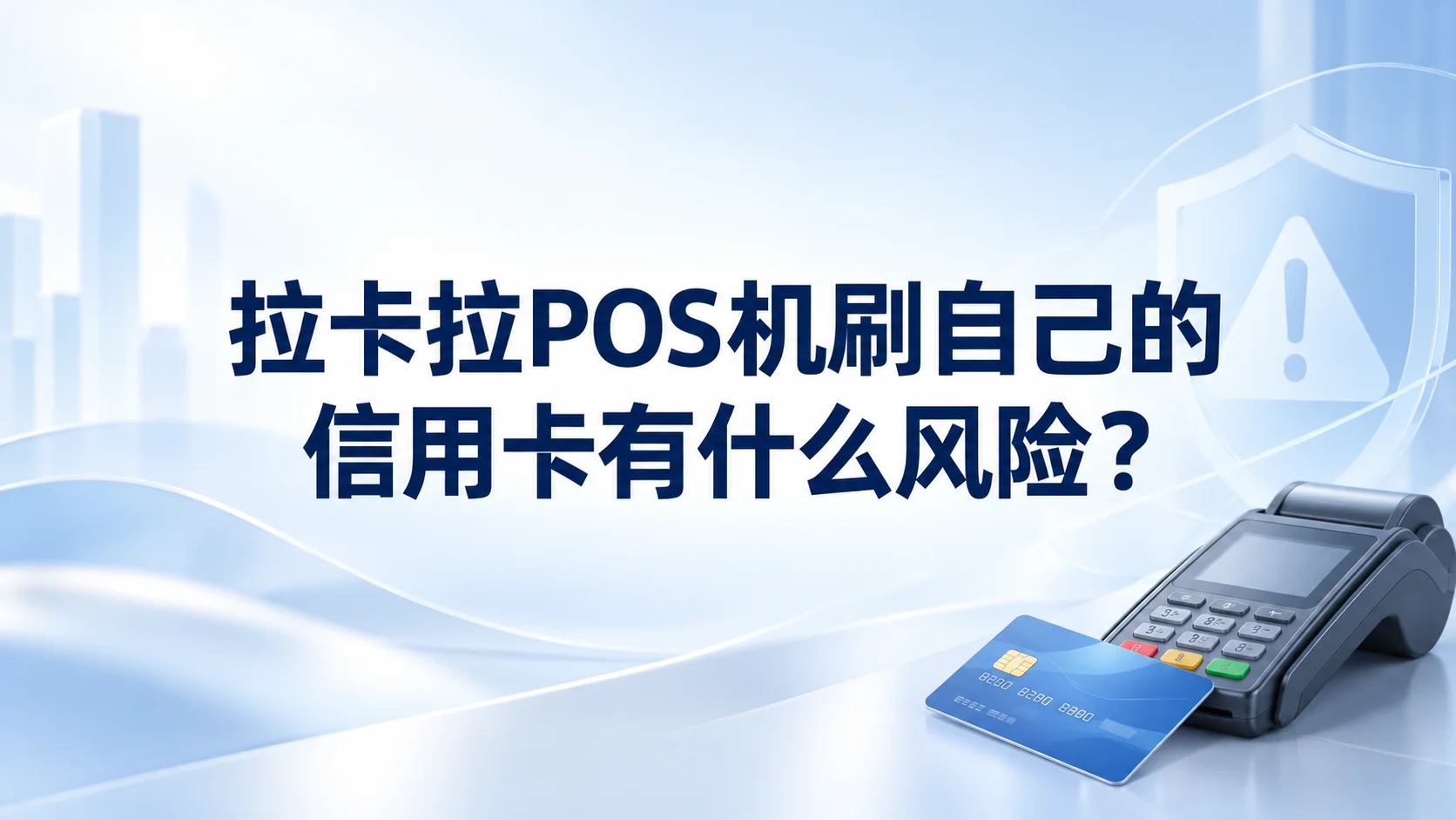 拉卡拉POS机刷自己的信用卡有什么风险？