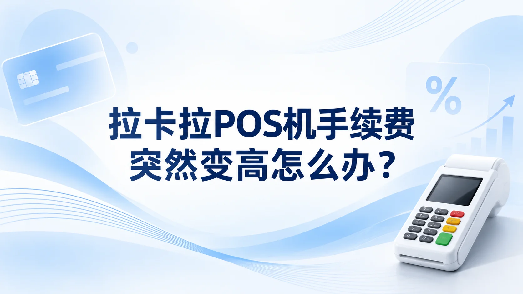 拉卡拉POS机手续费突然变高怎么办？