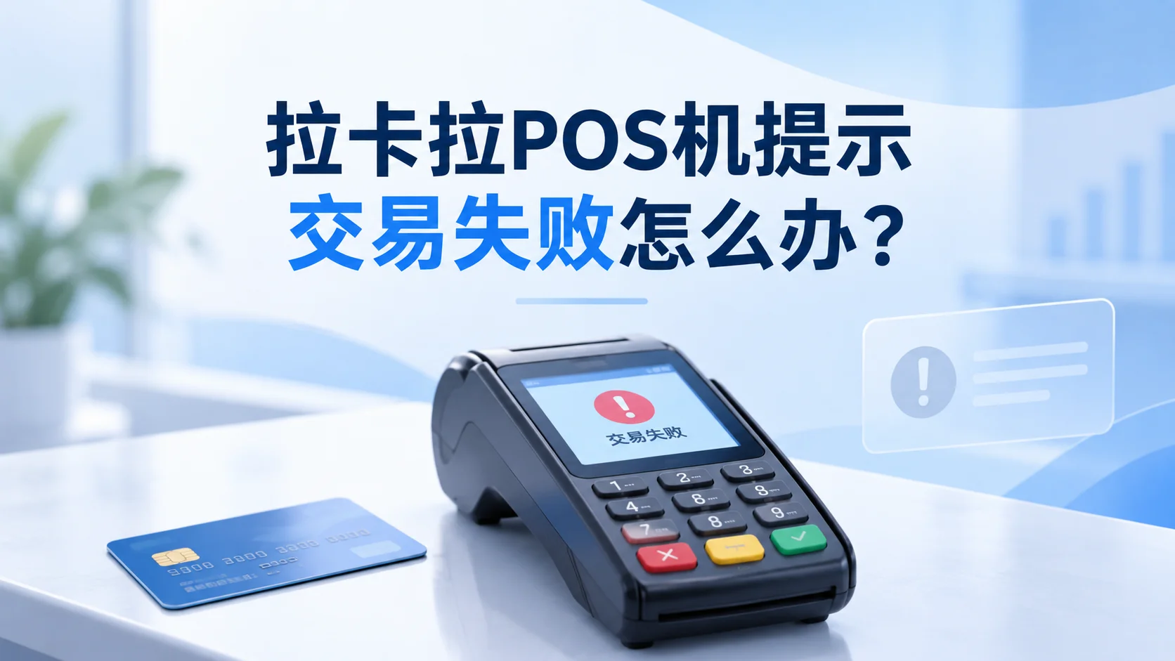 拉卡拉POS机提示交易失败怎么办？