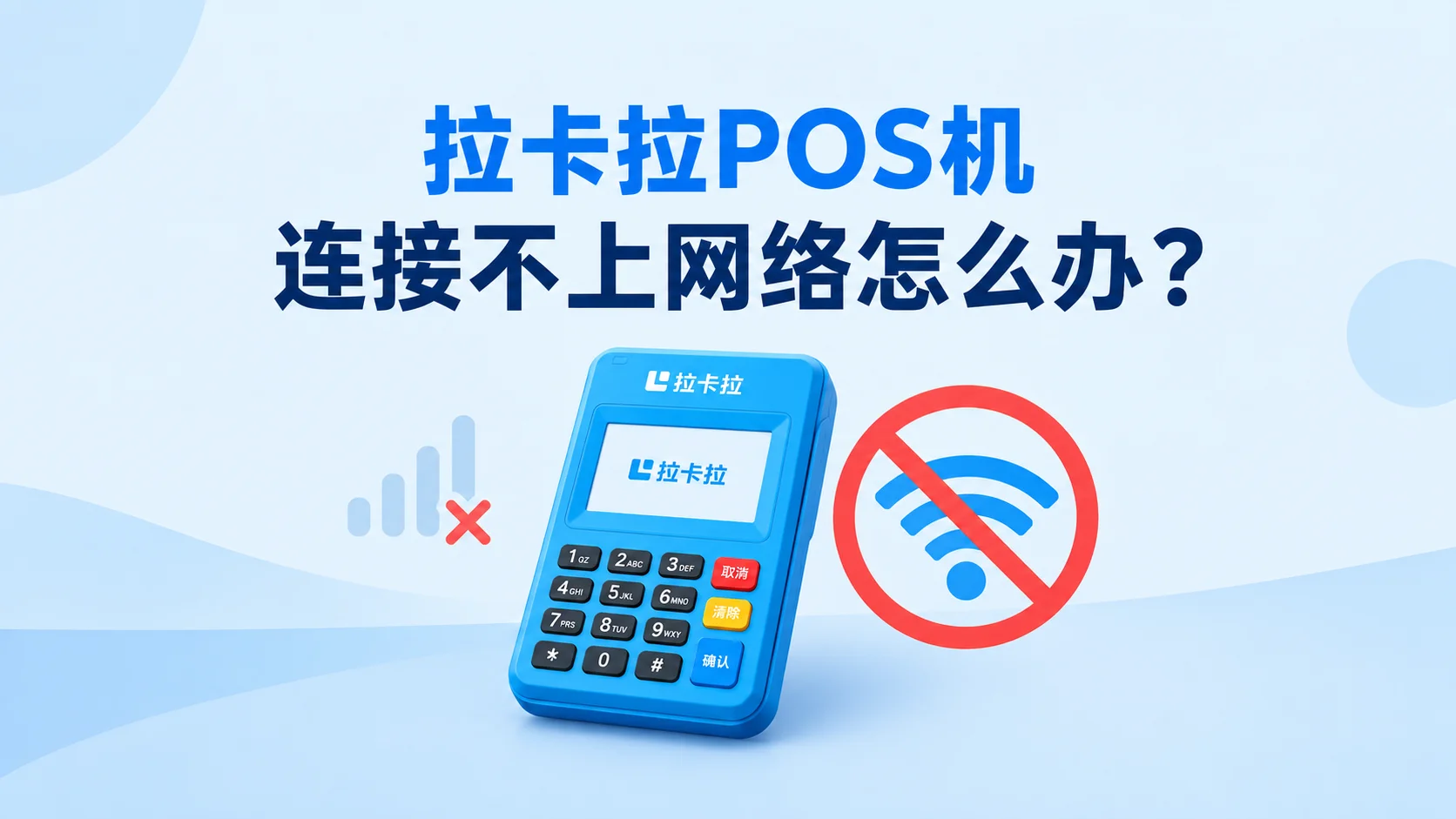 拉卡拉POS机连接不上网络怎么办？