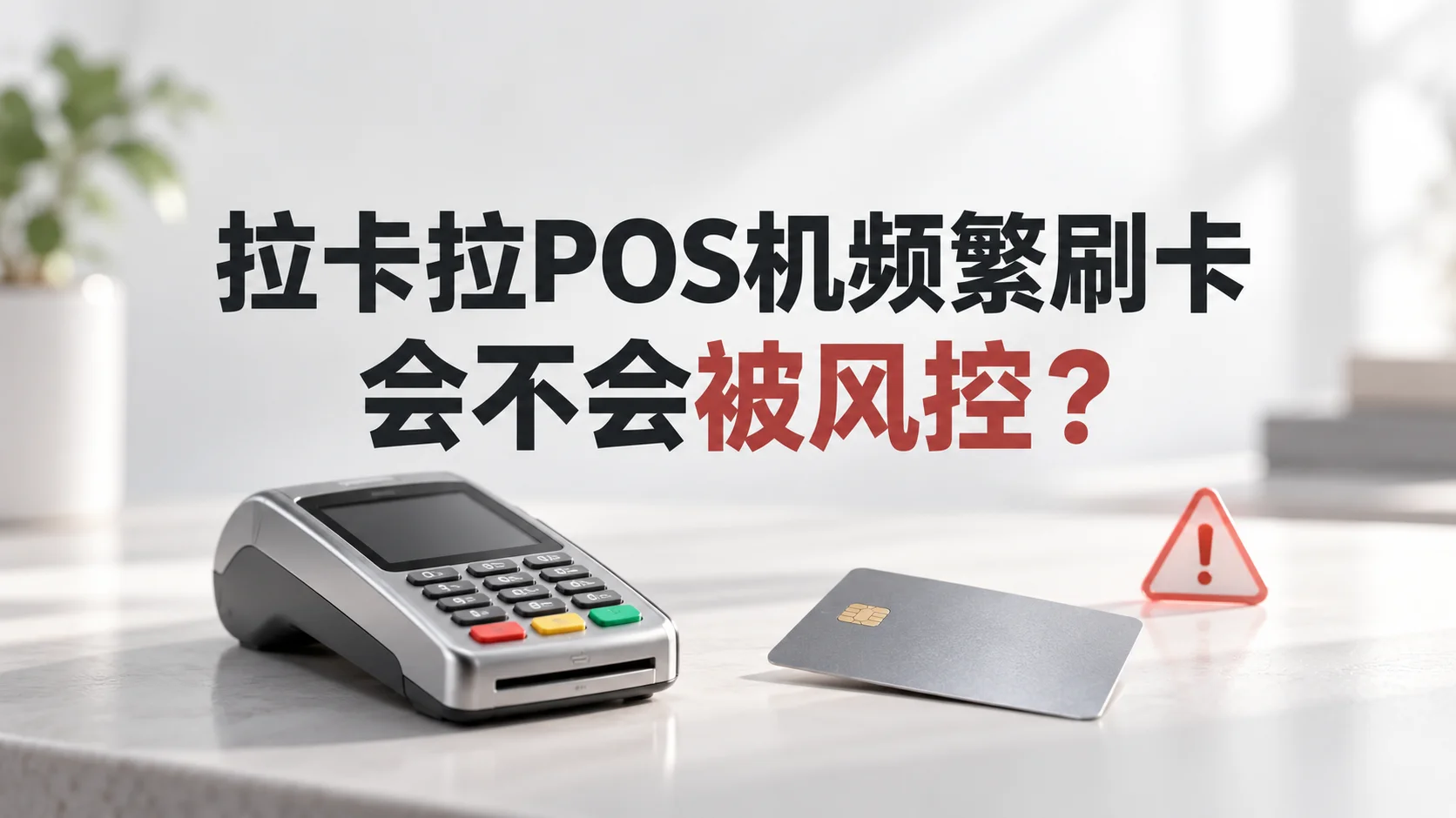 拉卡拉POS机频繁刷卡会不会被风控？