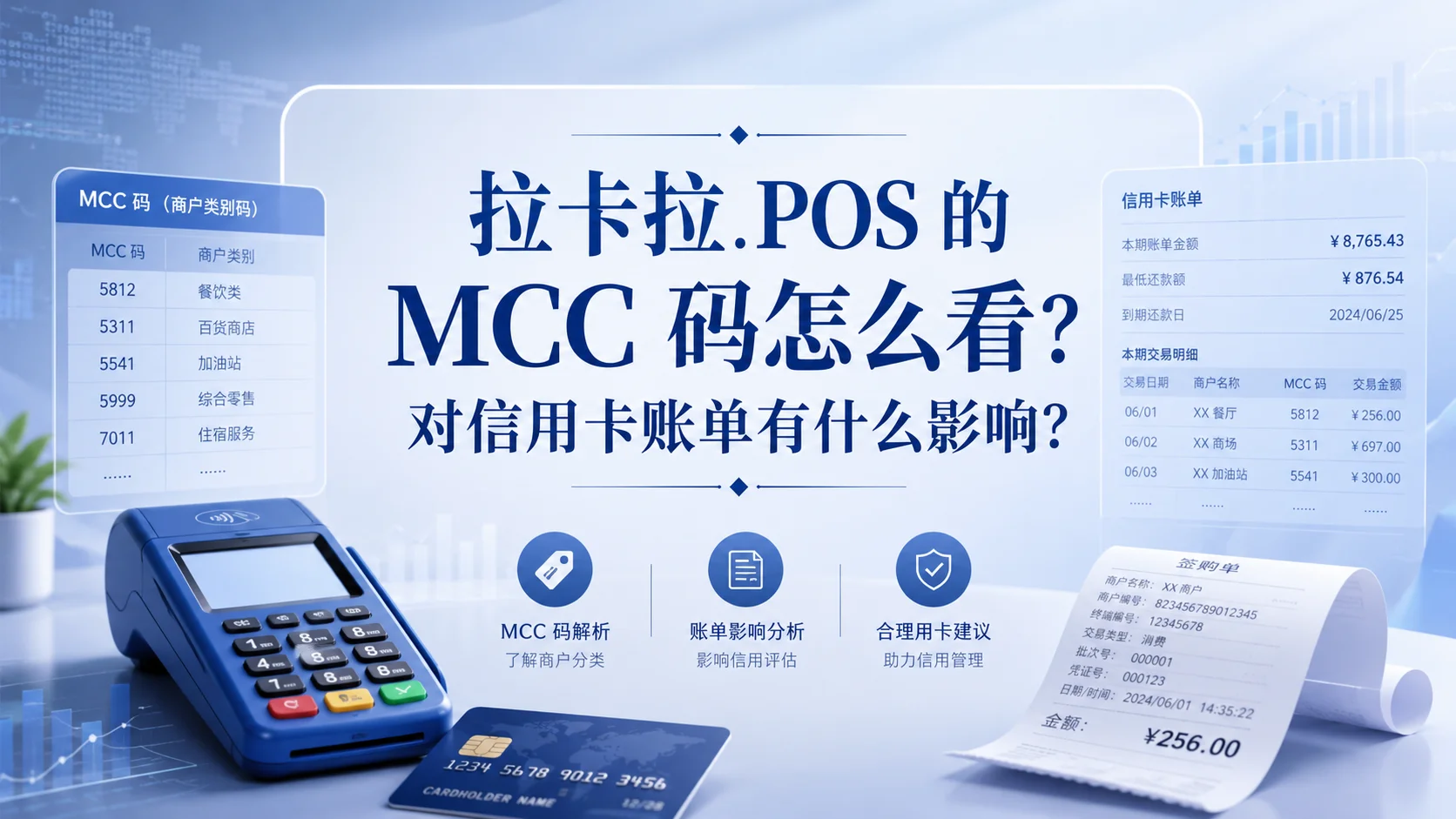 拉卡拉 POS 的 MCC 码怎么看？对信用卡账单有什么影响？