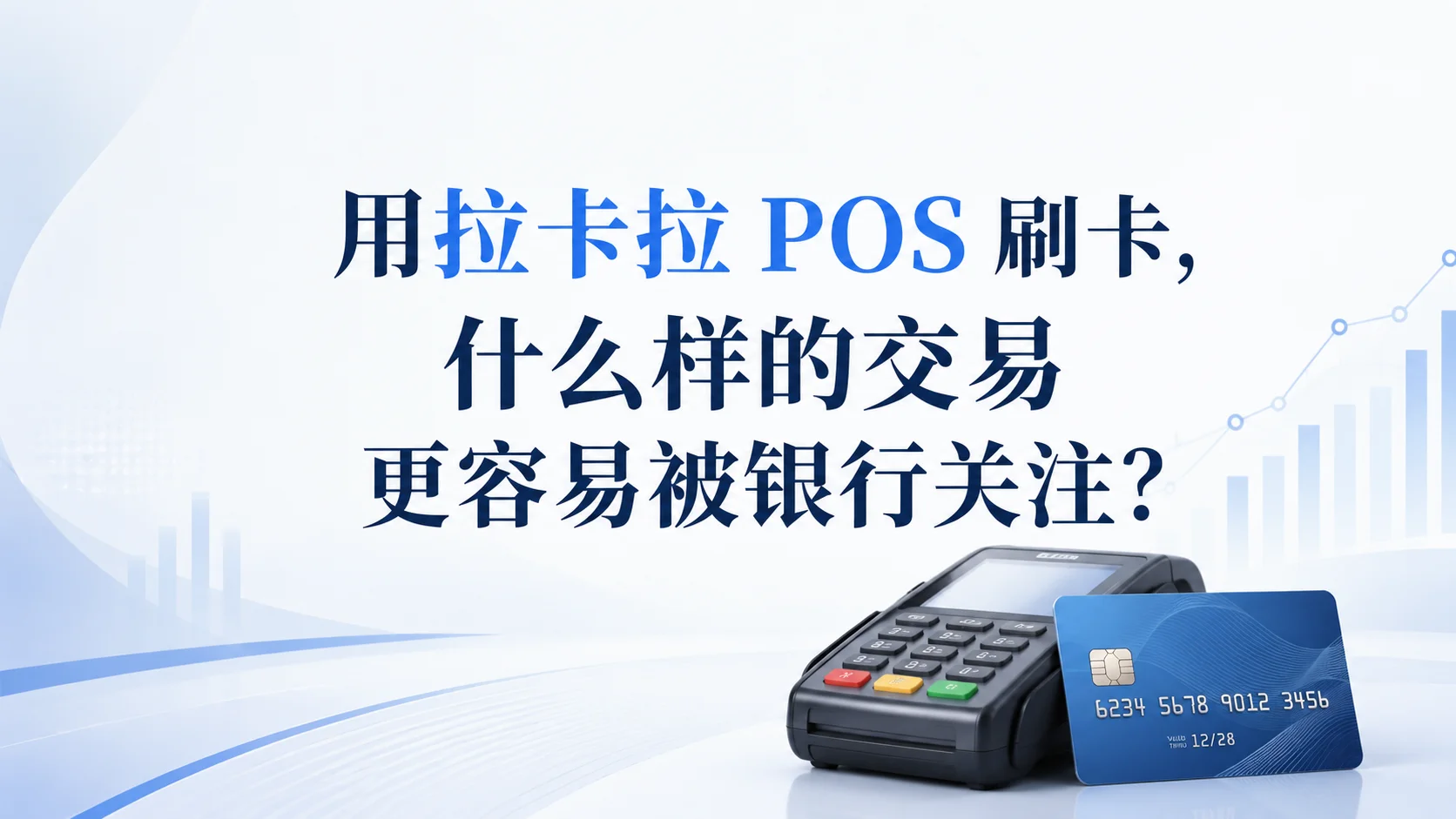 用拉卡拉 POS 刷卡，什么样的交易更容易被银行关注？