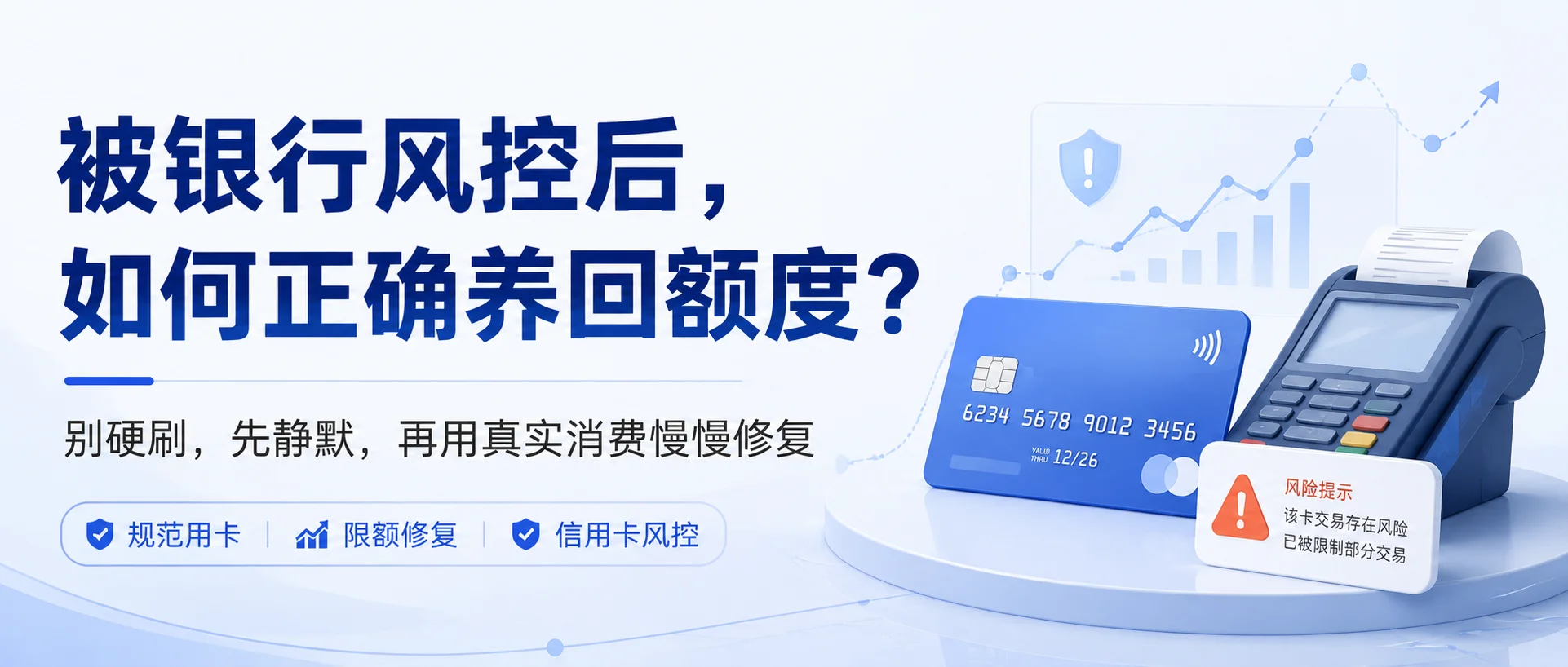 风控应对：被银行限额或风控后，如何通过正规拉卡拉 POS “养”回额度？