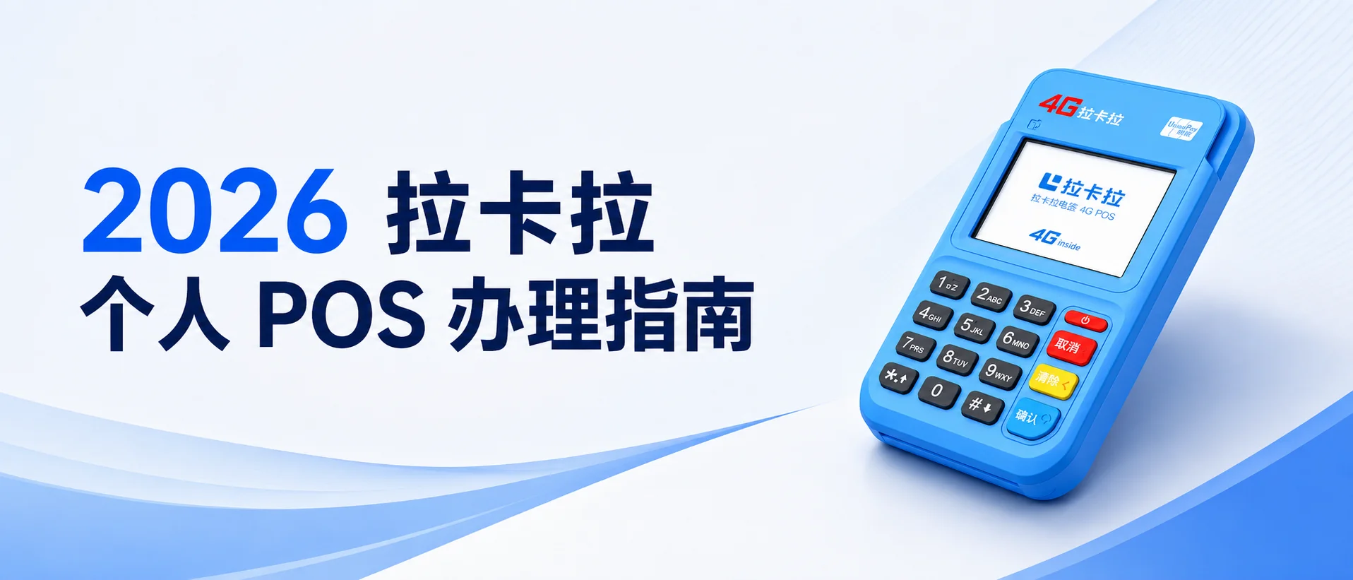 2026 拉卡拉个人 POS 全能指南：选购、费率解析与安全用卡终极手册